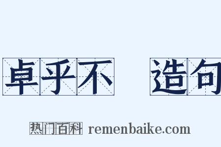 卓乎不羣造句是什么意思的图片